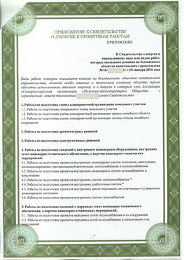 Приложение к свидетельство о допуске к проектным работа Голицыно СРО в проектировании
